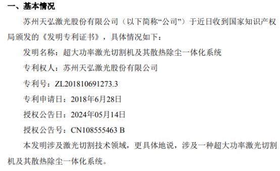 天弘激光获得关于超大功率激光切割机及其散热除尘一体化系统的发明专利证书