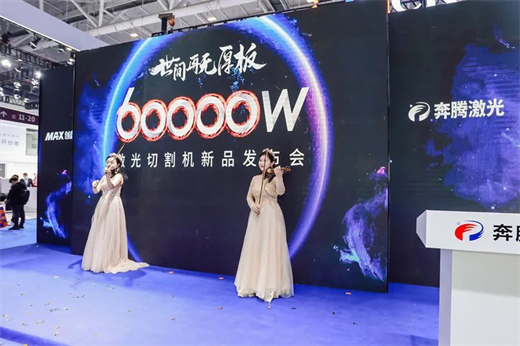 奔腾创鑫60000W激光切割机全球首发圆满成功