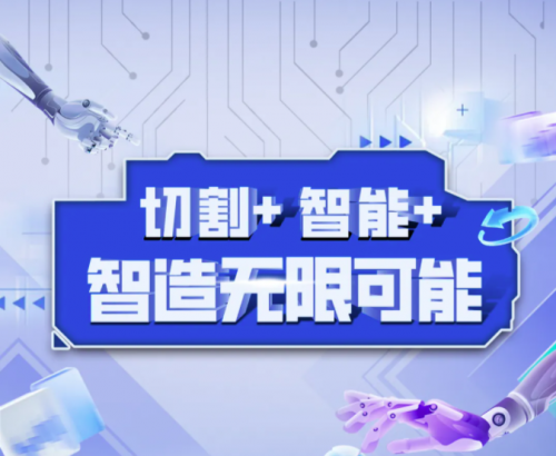 探索激光“切割+”大族激光赋予智能制造更多可能