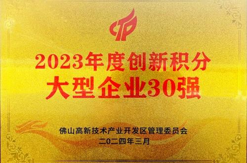 连续3年入围！宏山激光(宏石激光)上榜2023年度佛山高新区企业创新积分榜单(图2)